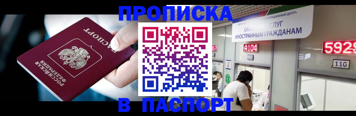 временная прописка в Ангарске